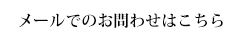 メールでのお問い合わせはこちら